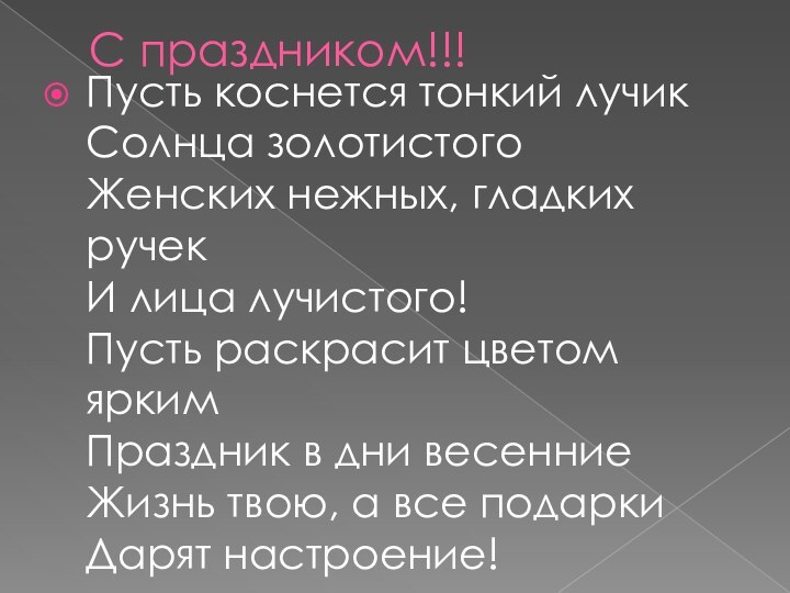 С праздником!!!Пусть коснется тонкий лучик Солнца золотистого Женских нежных, гладких ручек И