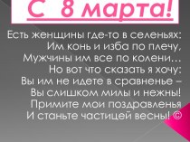 С весенним праздником 8 марта