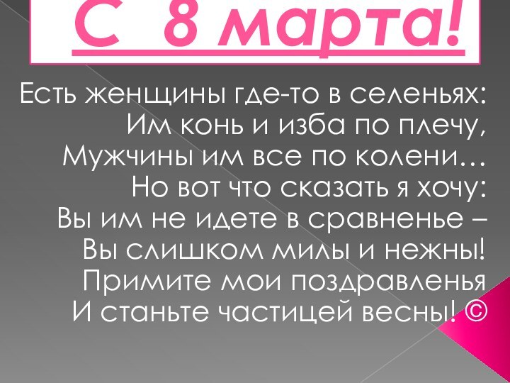 С 8 марта!Есть женщины где-то в селеньях: Им конь и изба по