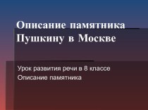 Описание памятника Пушкину в Москве