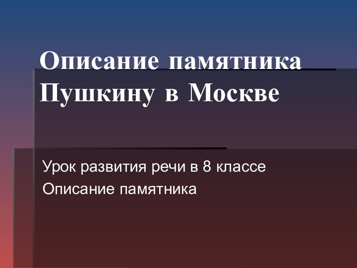 Описание памятника Пушкину в МосквеУрок развития речи в 8 классеОписание памятника