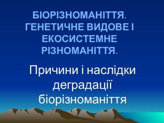 Біорізноманіття.Генетичне видове і екосистемне різноманіття.