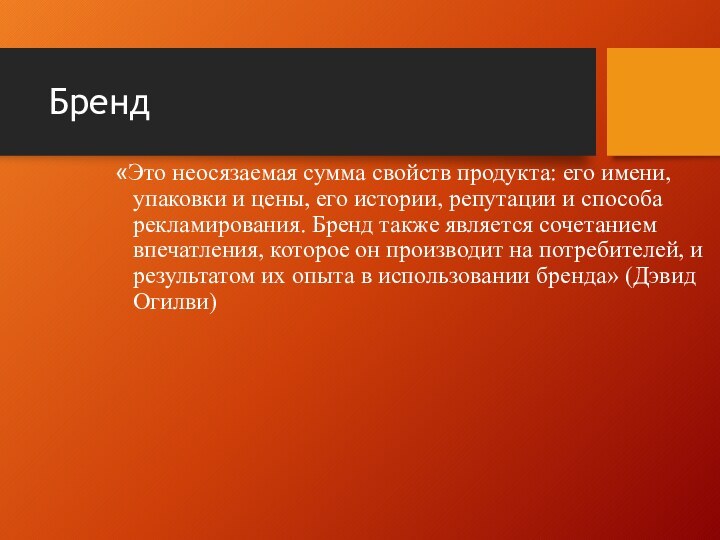 Бренд«Это неосязаемая сумма свойств продукта: его имени, упаковки и цены, его истории,