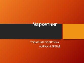 Маркетинг