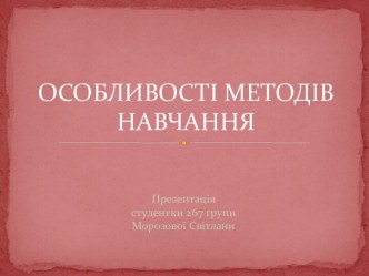 ОСОБЛИВОСТІ МЕТОДІВ НАВЧАННЯ