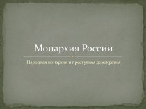 Монархия России