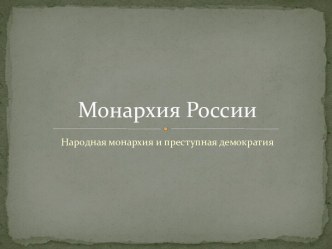 Монархия России