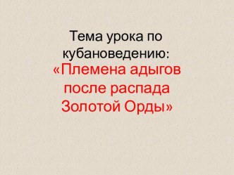 Племена адыгов после распада Золотой Орды