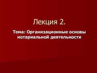 Организационные основы нотариальной деятельности