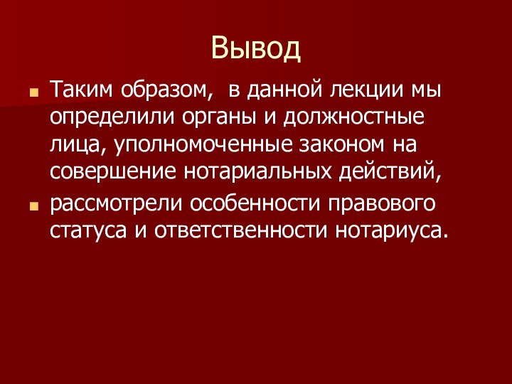 Вывод Таким образом, в данной лекции мы определили органы и должностные лица,