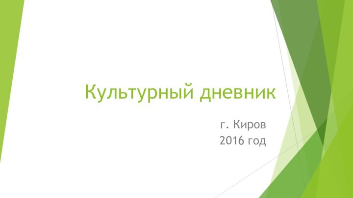 Культурный дневникг. Киров2016 год