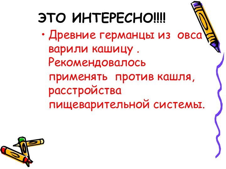 ЭТО ИНТЕРЕСНО!!!! Древние германцы из овса варили кашицу . Рекомендовалось применять против