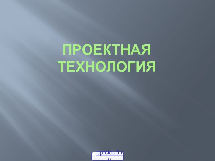 Проектная технология