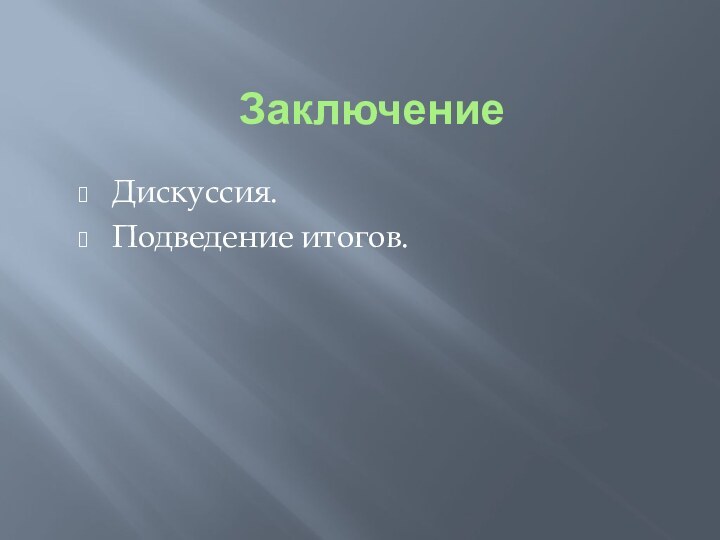 ЗаключениеДискуссия.Подведение итогов.