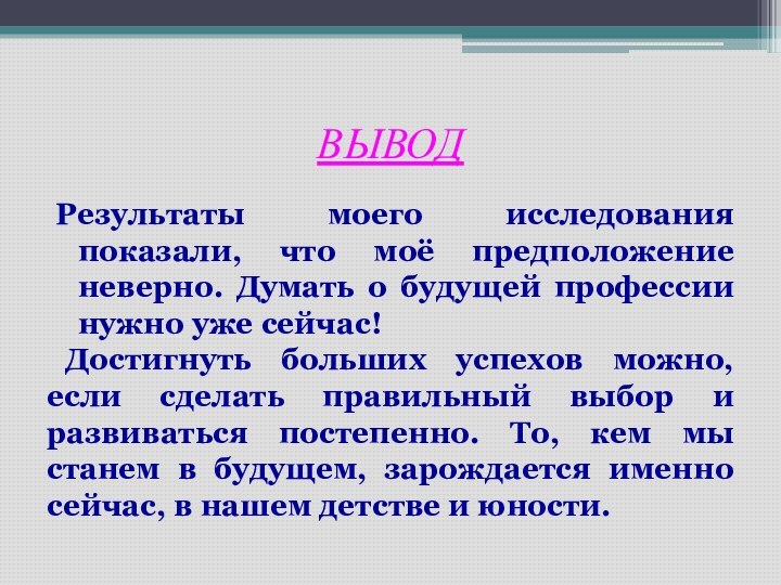 ВыводРезультаты моего исследования показали, что моё предположение неверно. Думать о будущей профессии