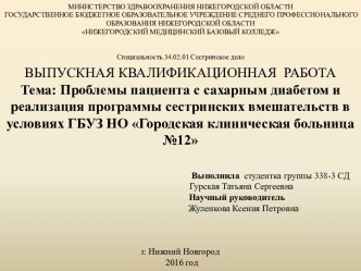 Проблемы пациента с сахарным диабетом