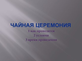 Чайная церемония