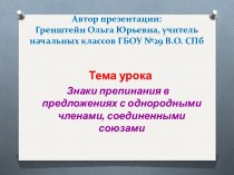 Знаки препинания в предложениях с однородными членами