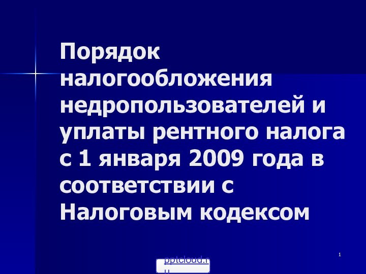 Порядок налогообложения недропользователей и уплаты рентного налога с 1 января 2009 года