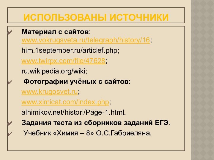 Использованы источникиМатериал с сайтов: www.vokrugsveta.ru/telegraph/history/16;   him.1september.ru/articlef.php;   www.twirpx.com/file/47628;