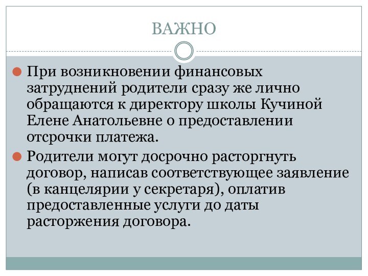 ВАЖНОПри возникновении финансовых затруднений родители сразу же лично обращаются к директору школы