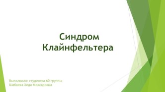 Выполнила: студентка 60 группыШабаеваХедиМовсаровна