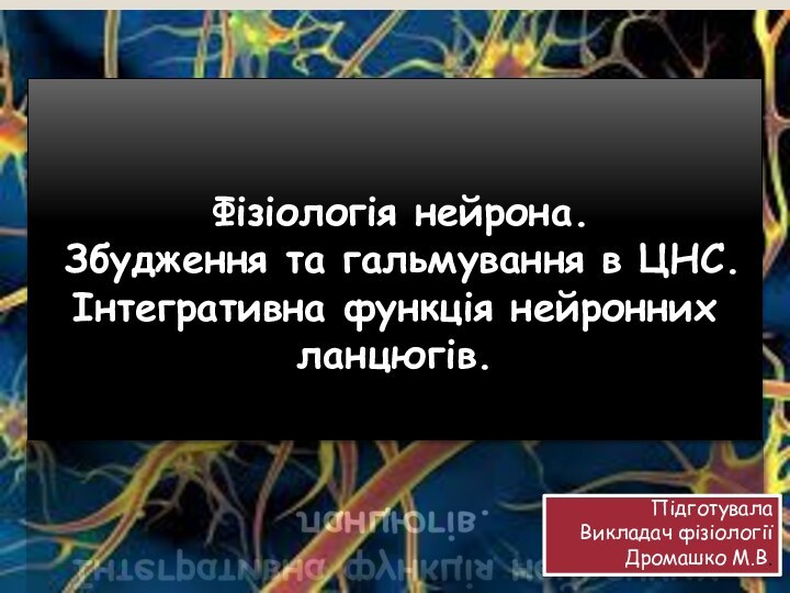 Фізіологія нейрона.  Збудження та гальмування в ЦНС. Інтегративна функція нейронних