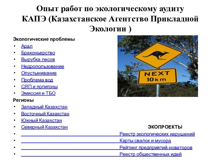 Опыт работ по экологическому аудиту КАПЭ (Казахстанское Агентство Прикладной Экологии ) Экологические