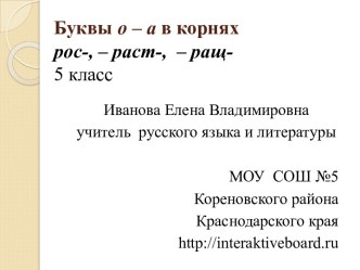 Буквы О - А в корнях - рос, - раст, - ращ