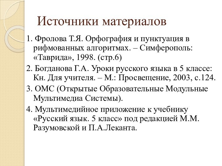 Источники материалов1. Фролова Т.Я. Орфография и пунктуация в рифмованных алгоритмах. – Симферополь: