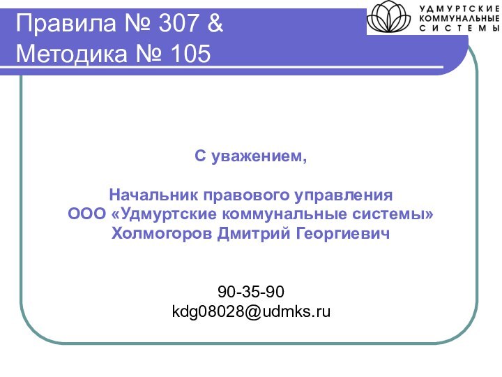 Правила № 307 &  Методика № 105С уважением,Начальник правового управления ООО