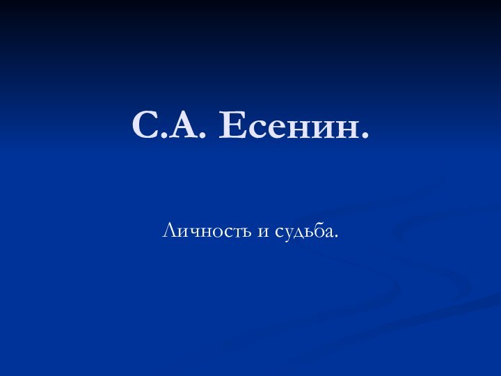 С.А. Есенин. Личность и судьба.