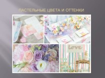 ПАСТЕЛЬНЫЕ ЦВЕТА И ОТТЕНКИ