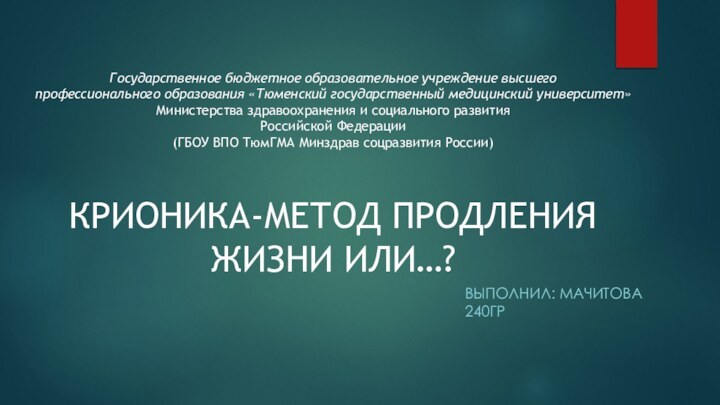 Государственное бюджетное образовательное учреждение высшего профессионального образования «Тюменский государственный медицинский университет» Министерства