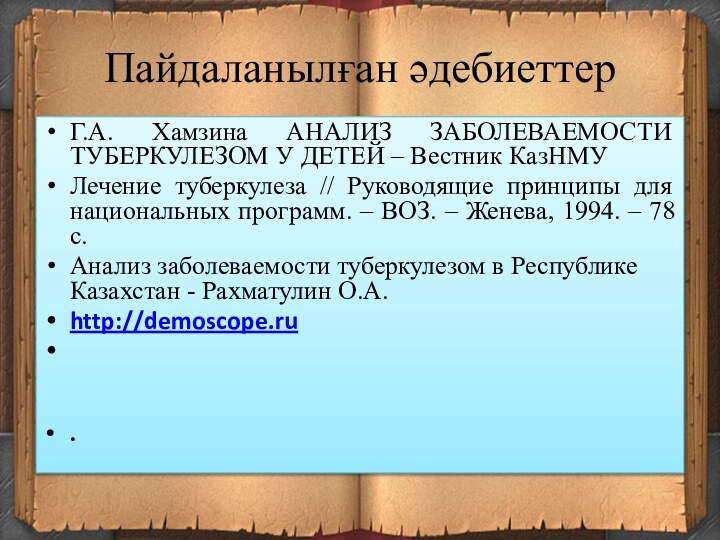 Г.А. Хамзина АНАЛИЗ ЗАБОЛЕВАЕМОСТИ ТУБЕРКУЛЕЗОМ У ДЕТЕЙ – Вестник КазНМУЛечение туберкулеза //