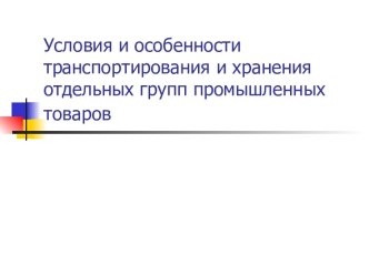 Условия и особенности транспортирования и хранения товаров