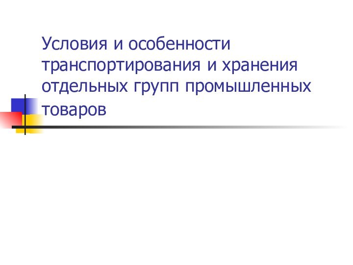 Условия и особенности транспортирования и хранения отдельных групп промышленных товаров