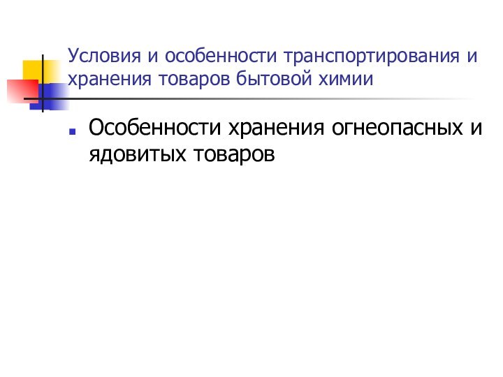 Условия и особенности транспортирования и хранения товаров бытовой химииОсобенности хранения огнеопасных и ядовитых товаров