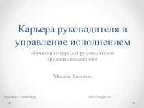 Карьера руководителя и управление исполнением