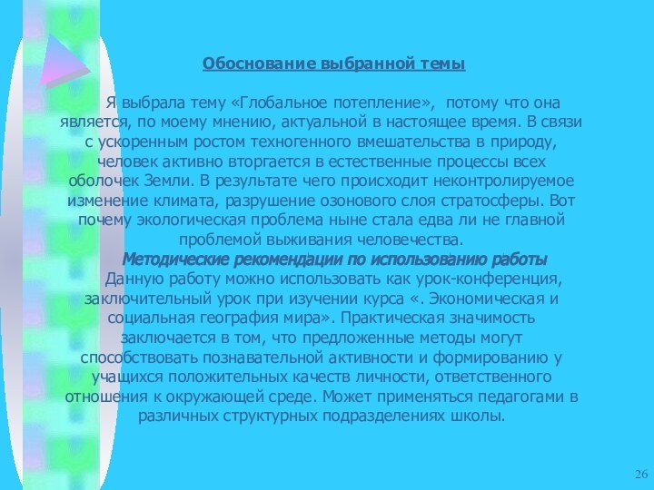 Обоснование выбранной темы Я выбрала тему «Глобальное потепление», потому что она является,