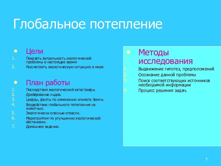 Глобальное потеплениеЦелиПоказать Актуальность экологической проблемы в настоящее времяРассмотреть экологическую ситуацию в миреПлан