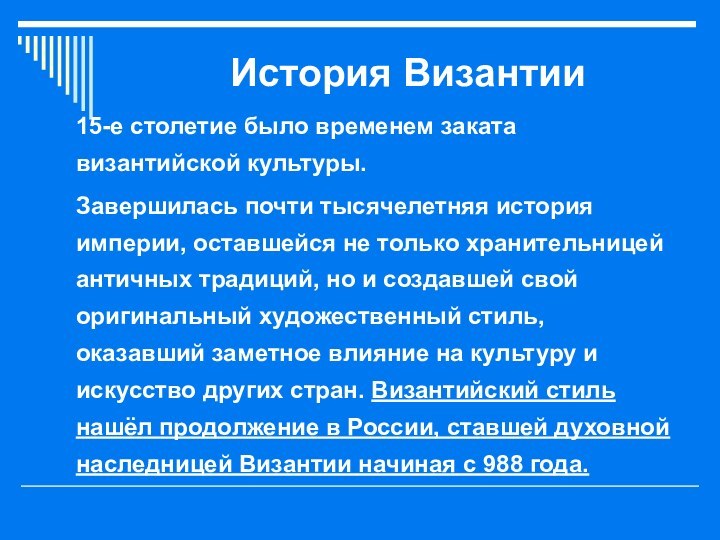 История Византии15-е столетие было временем заката византийской культуры.Завершилась почти тысячелетняя история империи,