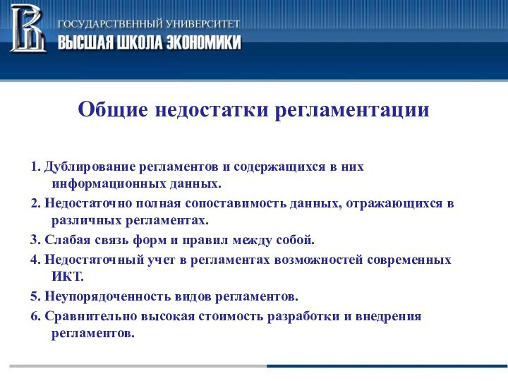 Общие недостатки регламентации1. Дублирование регламентов и содержащихся в них информационных данных.2. Недостаточно