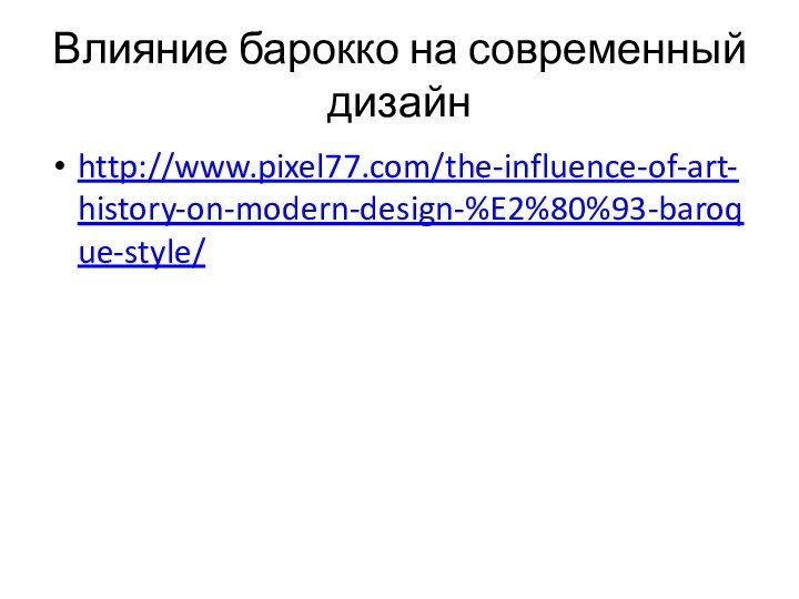 Влияние барокко на современный дизайнhttp://www.pixel77.com/the-influence-of-art-history-on-modern-design-%E2%80%93-baroque-style/