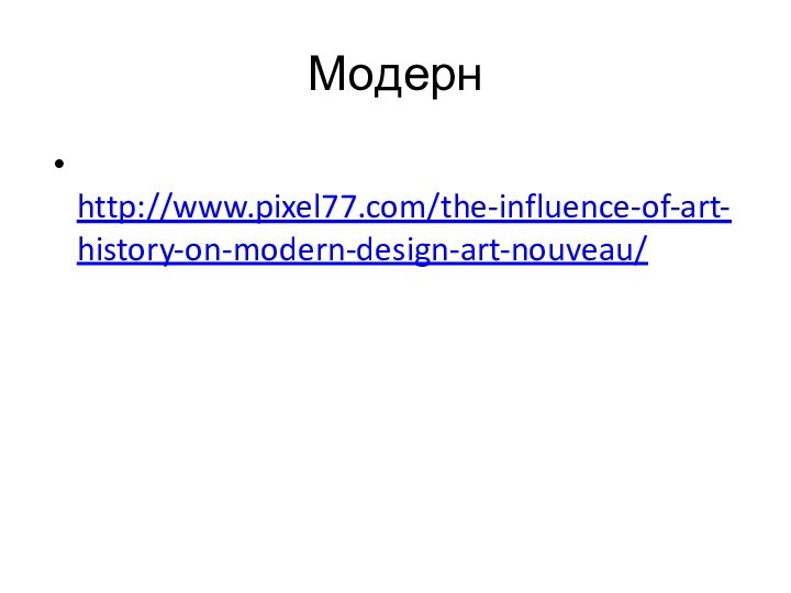 Модерн http://www.pixel77.com/the-influence-of-art-history-on-modern-design-art-nouveau/