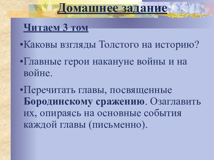 Домашнее заданиеЧитаем 3 томКаковы взгляды Толстого на историю?Главные герои накануне войны и