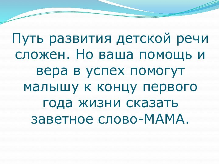 Путь развития детской речи сложен. Но ваша помощь и вера в успех