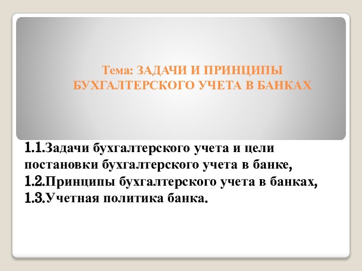 Тема: ЗАДАЧИ И ПРИНЦИПЫ БУХГАЛТЕРСКОГО УЧЕТА В БАНКАХ1.1.Задачи бухгалтерского учета