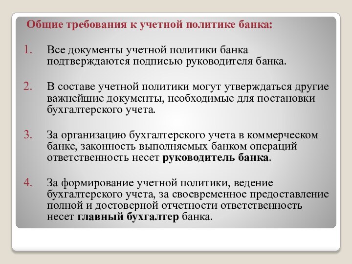 Общие требования к учетной политике банка:Все документы учетной политики банка подтверждаются подписью