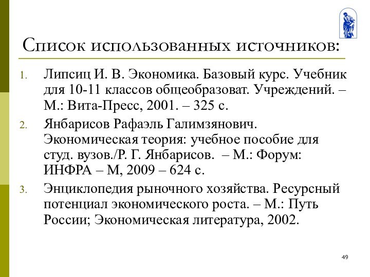 Список использованных источников:Липсиц И. В. Экономика. Базовый курс. Учебник для 10-11 классов